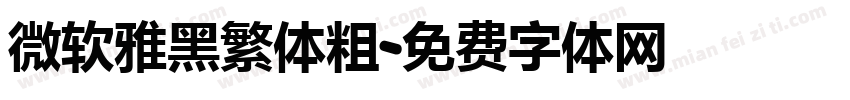 微软雅黑繁体粗字体转换
