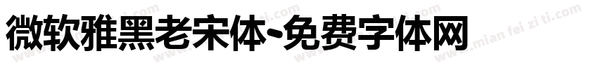 微软雅黑老宋体字体转换