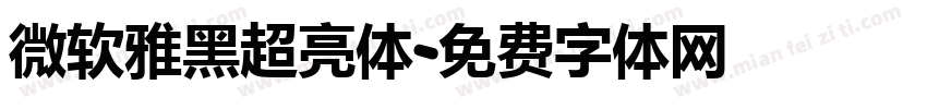 微软雅黑超亮体字体转换