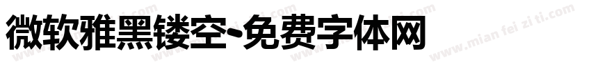 微软雅黑镂空字体转换