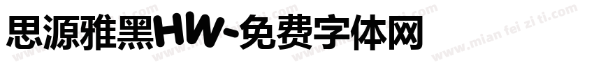 思源雅黑HW字体转换