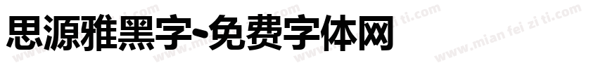 思源雅黑字字体转换