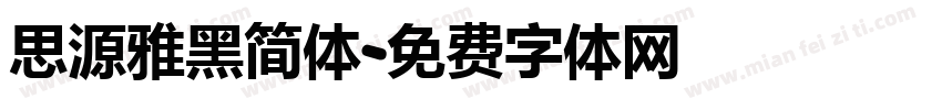 思源雅黑简体字体转换