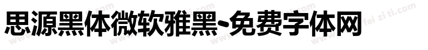 思源黑体微软雅黑字体转换