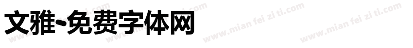 文雅字体转换