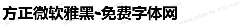 方正微软雅黑字体转换
