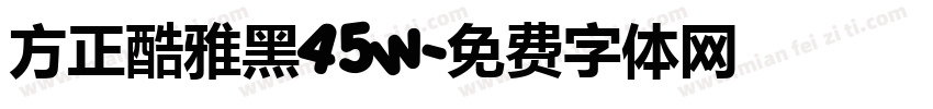 方正酷雅黑45w字体转换