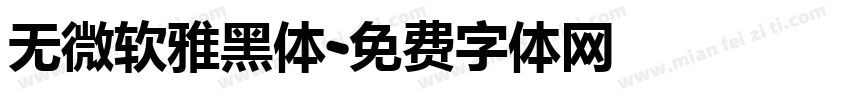 无微软雅黑体字体转换