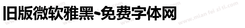 旧版微软雅黑字体转换