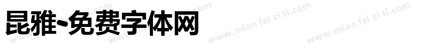 昆雅字体转换