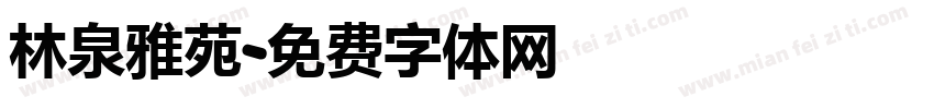 林泉雅苑字体转换