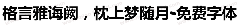 格言雅诲阙，枕上梦随月字体转换