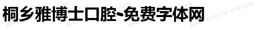 桐乡雅博士口腔字体转换