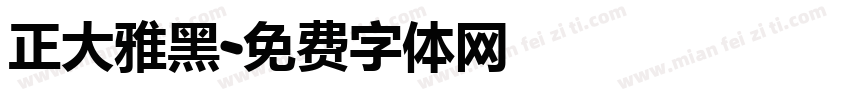 正大雅黑字体转换