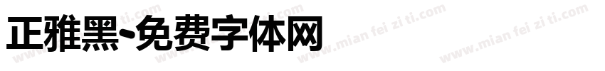 正雅黑字体转换