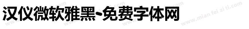 汉仪微软雅黑字体转换