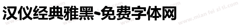 汉仪经典雅黑字体转换