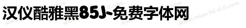 汉仪酷雅黑85J字体转换