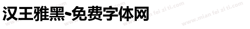 汉王雅黑字体转换