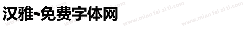 汉雅字体转换