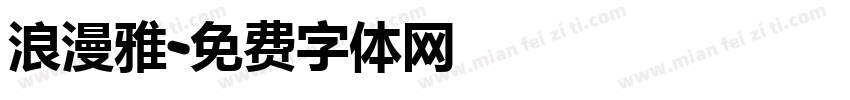 浪漫雅字体转换