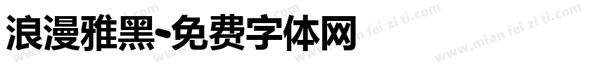 浪漫雅黑字体转换