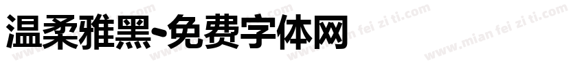 温柔雅黑字体转换