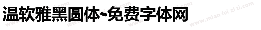 温软雅黑圆体字体转换