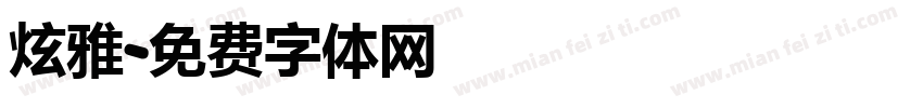 炫雅字体转换