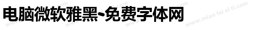 电脑微软雅黑字体转换