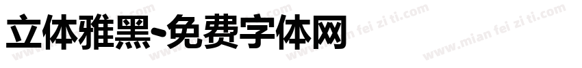 立体雅黑字体转换