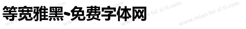 等宽雅黑字体转换