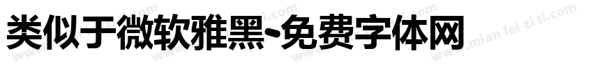 类似于微软雅黑字体转换
