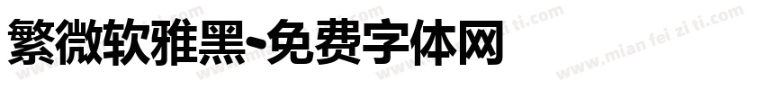 繁微软雅黑字体转换