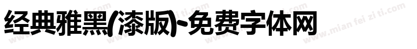经典雅黑(漆版)字体转换