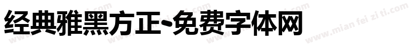 经典雅黑方正字体转换