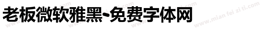 老板微软雅黑字体转换