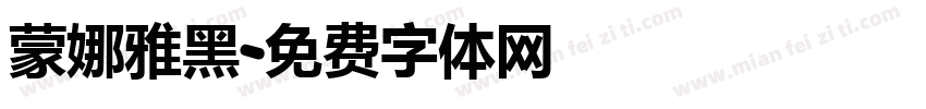 蒙娜雅黑字体转换