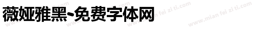 薇娅雅黑字体转换