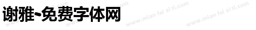 谢雅字体转换