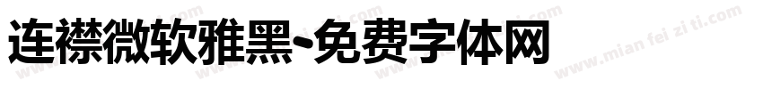 连襟微软雅黑字体转换