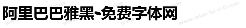 阿里巴巴雅黑字体转换