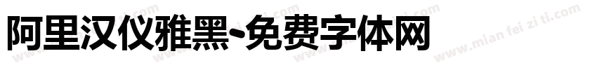 阿里汉仪雅黑字体转换