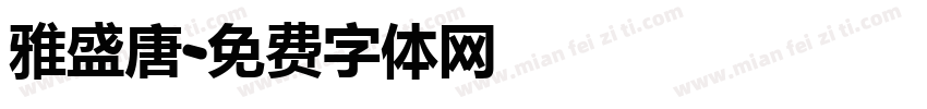 雅盛唐字体转换