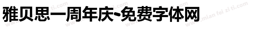 雅贝思一周年庆字体转换