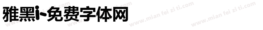 雅黑i字体转换