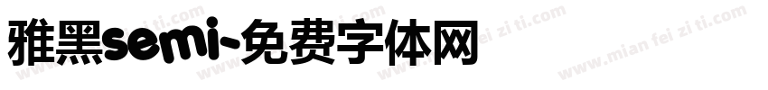 雅黑semi字体转换