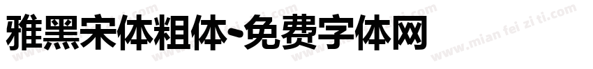 雅黑宋体粗体字体转换