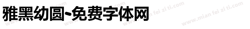 雅黑幼圆字体转换