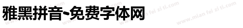 雅黑拼音字体转换